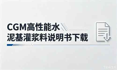 安宁厂家：CGM高性能水泥基灌浆料说明书PDF（纯白无LOGO）